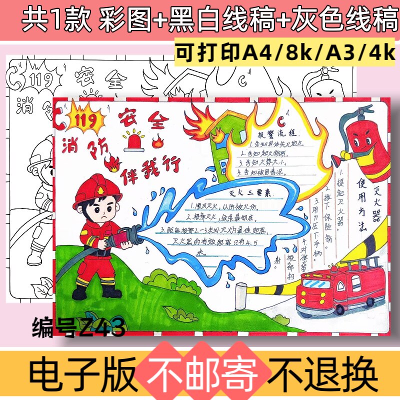 Z43消防安全手抄报模板电子版小学生预防火灾消防知识小报线稿