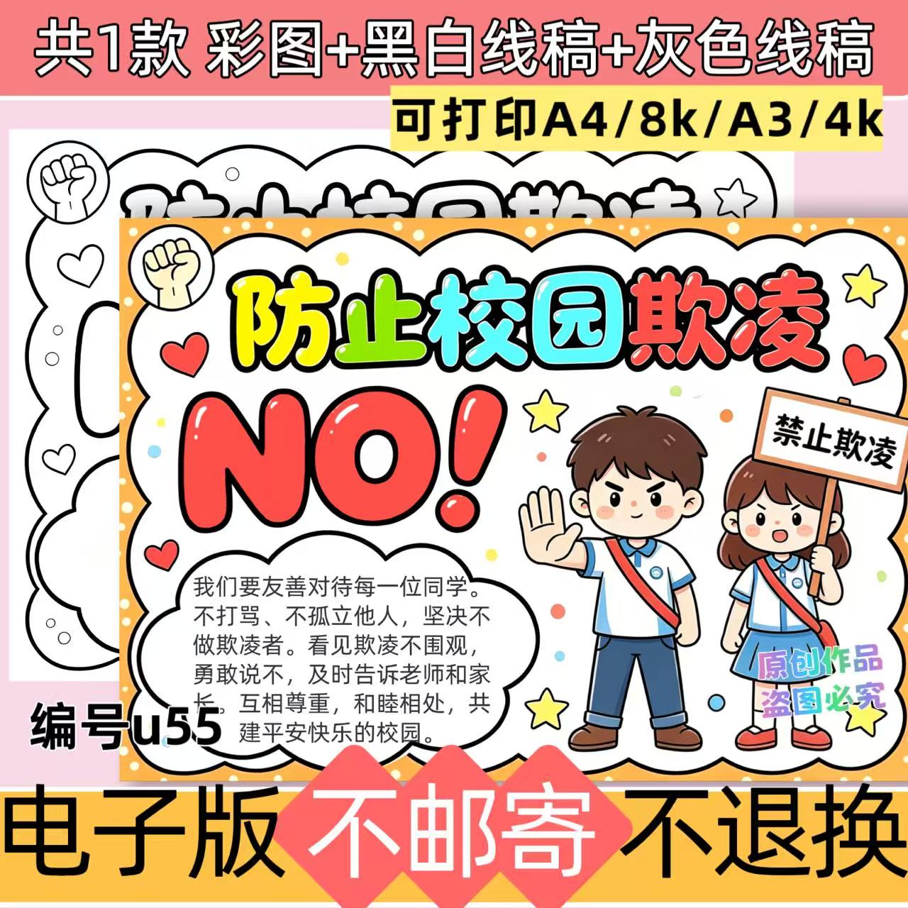 U55防止校园欺凌小学生手抄报模板电子版线稿可打印