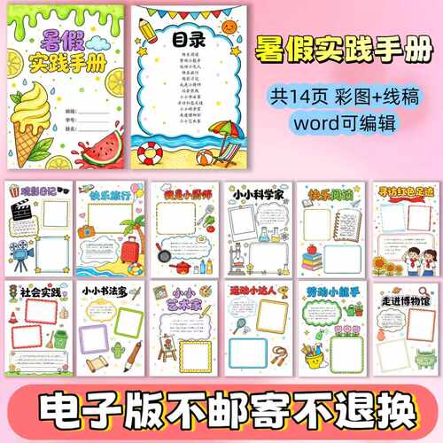 R08暑假实践手册手抄报模板电子版暑假生活小报黑白线稿可打印