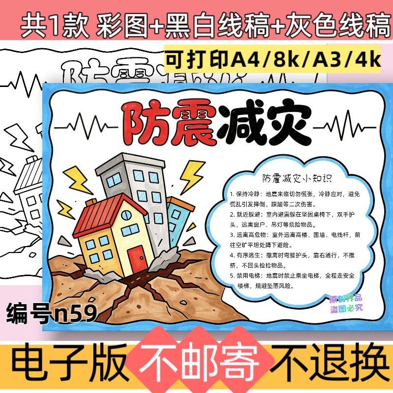 n59防震减灾手抄报安全教育小报模板电子版黑白线稿可打印