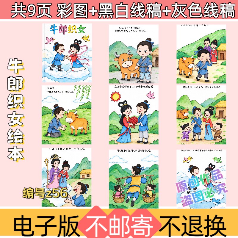 z56五年级上册牛郎织女绘本手册模板电子版中国民间神话故事线稿