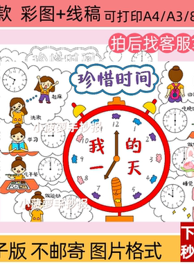 我的一天手抄报模板电子版小学生寒暑假作息时间计划认识钟表画