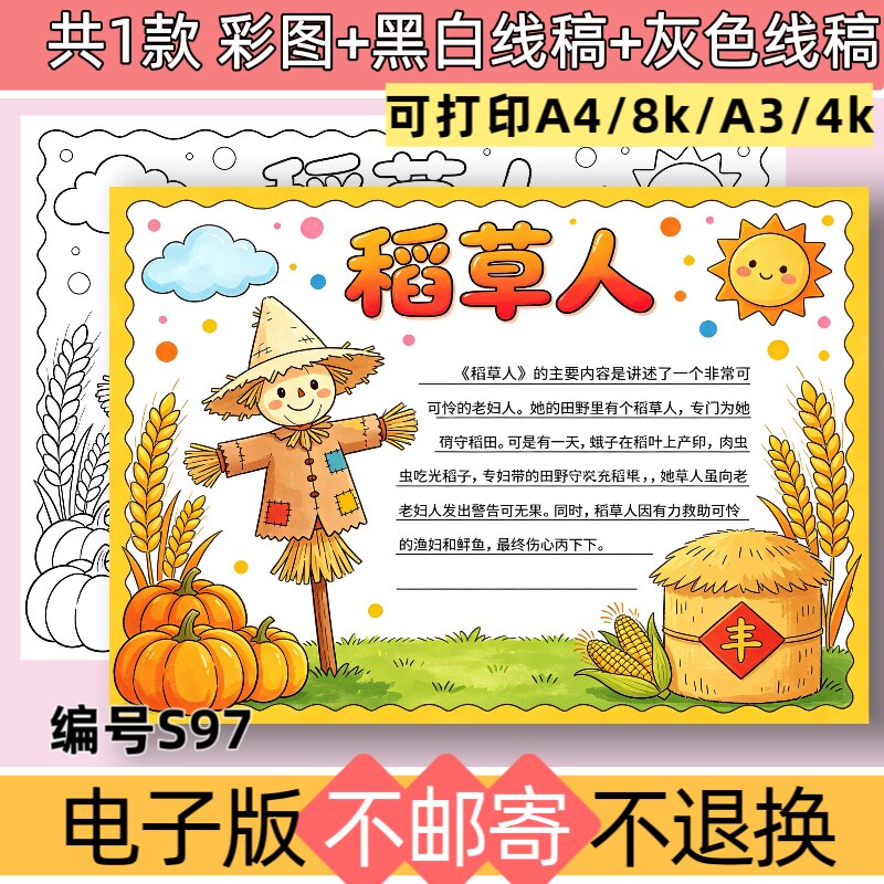 S97稻草人手抄报模板电子版小学生必读科目好书推荐线稿可打印