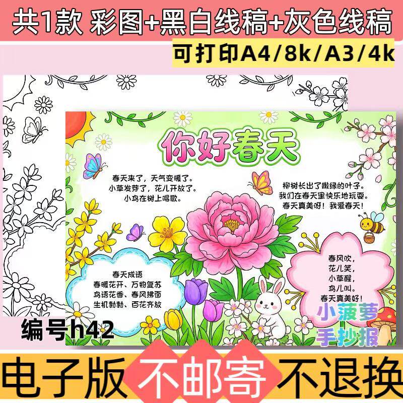 h42美丽的春天手抄报绘画主题模板黑白线稿电子模板素材可打印