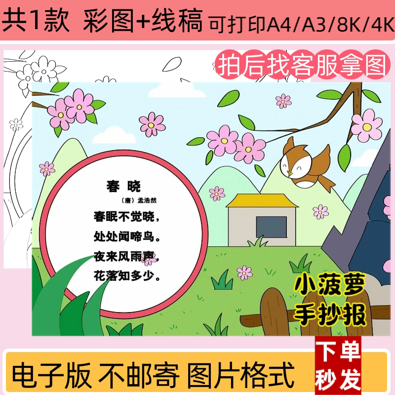 古诗配画春晓手抄报电子版模版小学生古诗黑白线稿打印图片