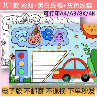 m交通安全手抄报模板电子版小学生交通安全小报线稿可打印