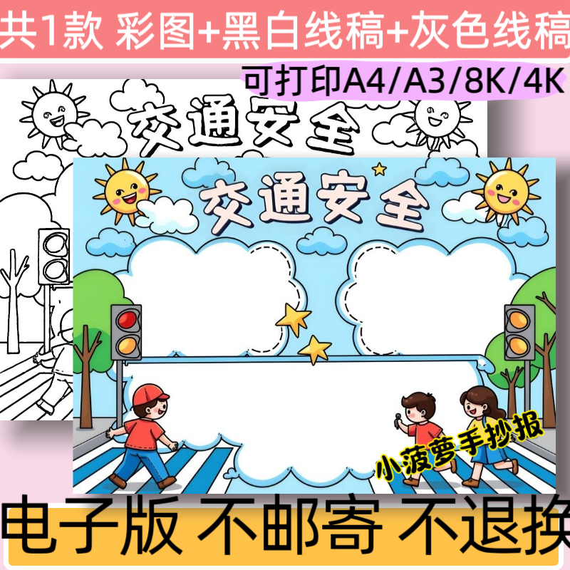 B52交通安全手抄报模板电子版小学生交通安全文明出行小报线稿