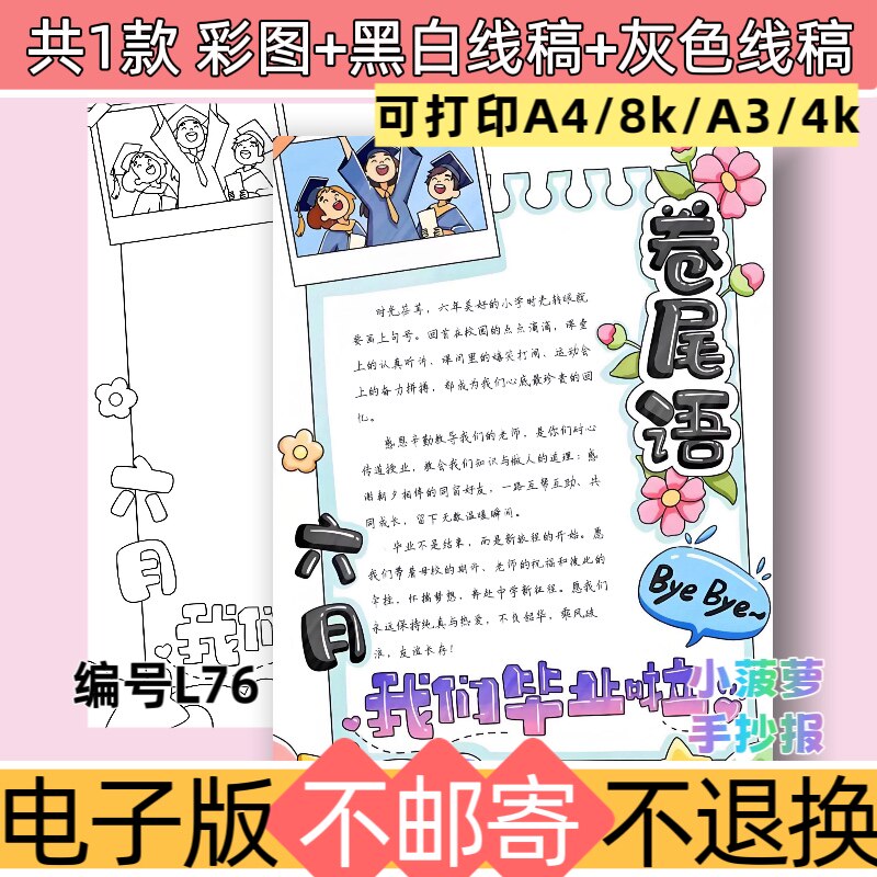 L76卷尾语手抄报成长纪念册毕业季电子版模板黑白线稿可打印