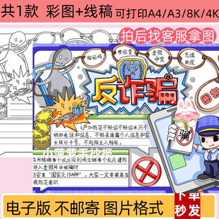 反诈骗手抄报模板安全教育电子版小学生教育知识小报线稿打印涂色
