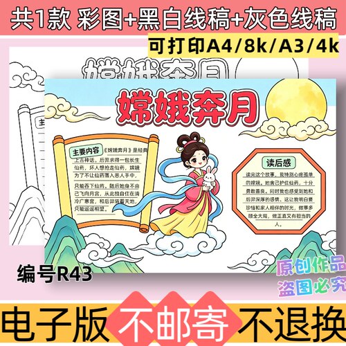 R43嫦娥奔月手抄报模板电子版中国民间神话故事线稿可打印