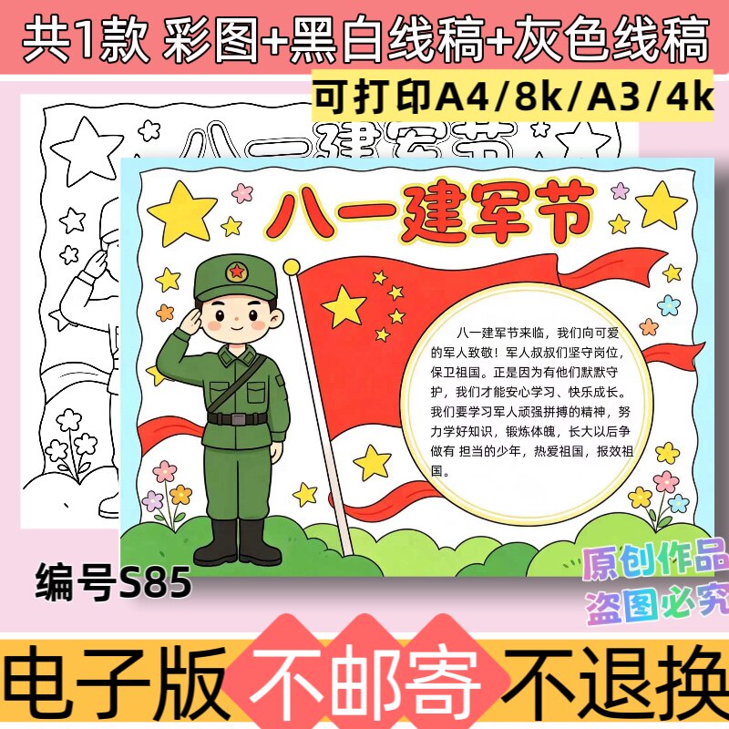 S85建军节手抄报模板电子版小学生欢度建军节线稿素材可打印