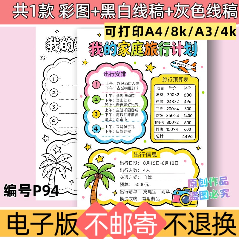 P94竖版我的家庭旅行计划手抄报模板电子版黑白线稿可打印素材