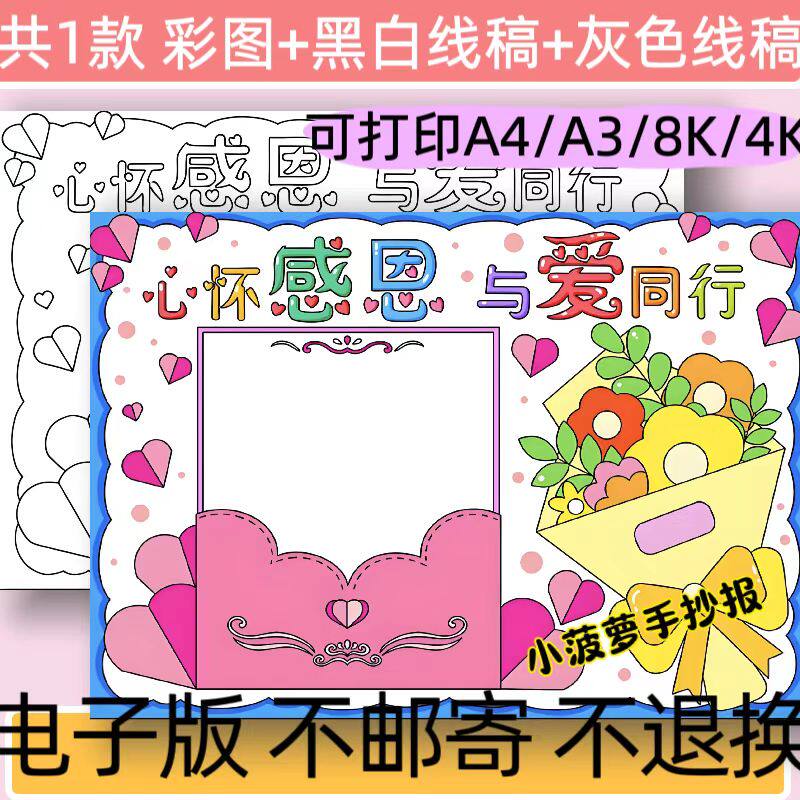 A82心怀感恩与爱同行手抄报模板电子版感恩父母老师线稿可打印