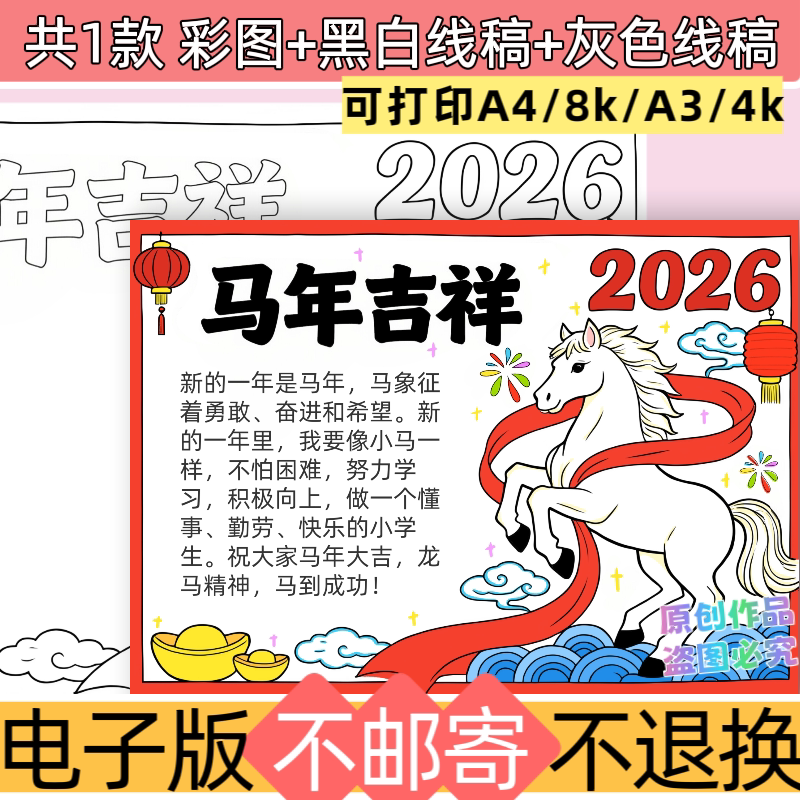 e31马年吉祥2026手抄报模板电子版可打印A4彩色线稿新年小报