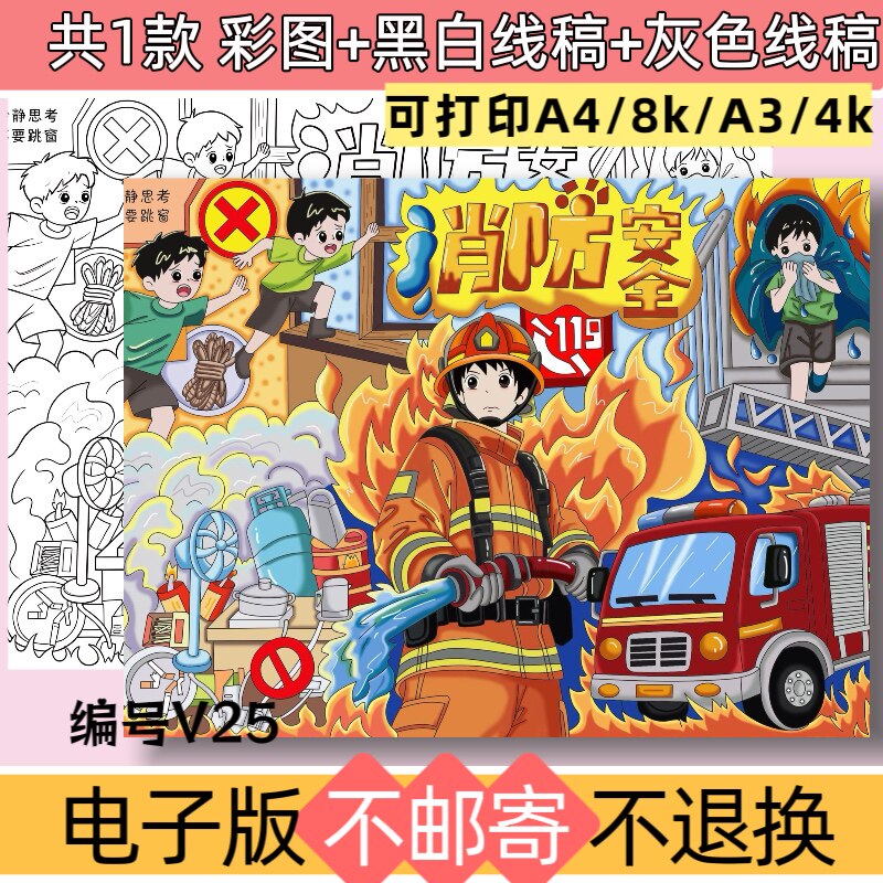 V25消防安全手抄报模板电子版预防火灾急救知识黑白线稿可打印