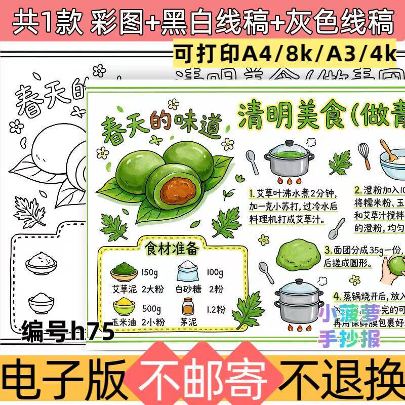 h75做青团手抄报模板电子版清明节传统美食制作过程小报线稿素材