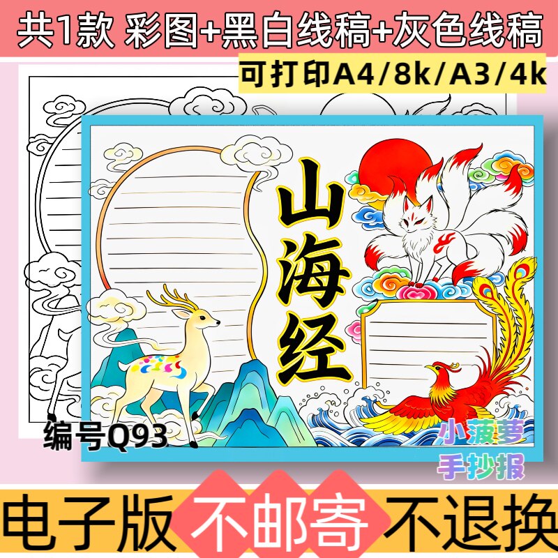 Q93小学生山海经手抄报电子版模板好书推荐小报线稿可打印素材