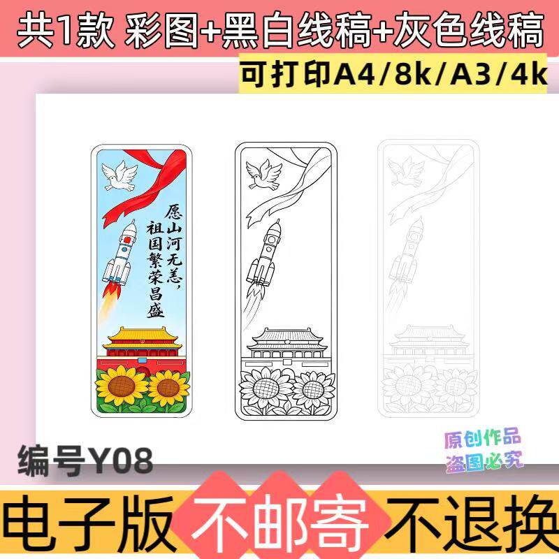Y08国庆爱国创意书签小学生书签素材模板可打印电子版线稿