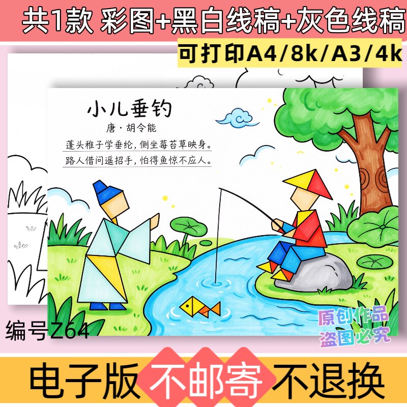 z64一年级七巧板创意绘画小儿垂钓手抄报模板电子版古诗配图线稿
