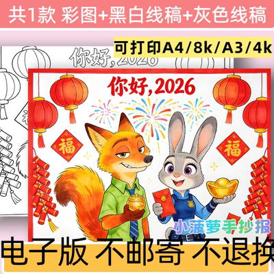 C66你好2026新年主题儿童创意绘画手抄报模板电子版黑白线稿打印