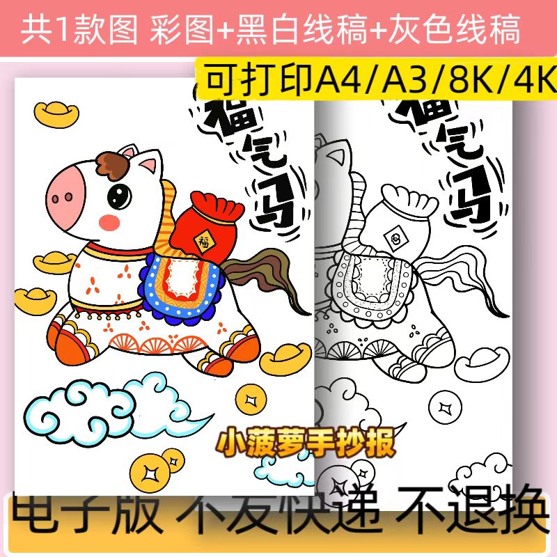 B80马年主题创意绘画手抄报模板电子版小学生新年快乐小报线稿