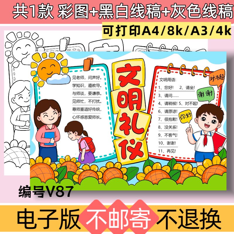 V87小学生文明礼仪手抄报模板校园文明礼仪伴我行电子版黑白线稿