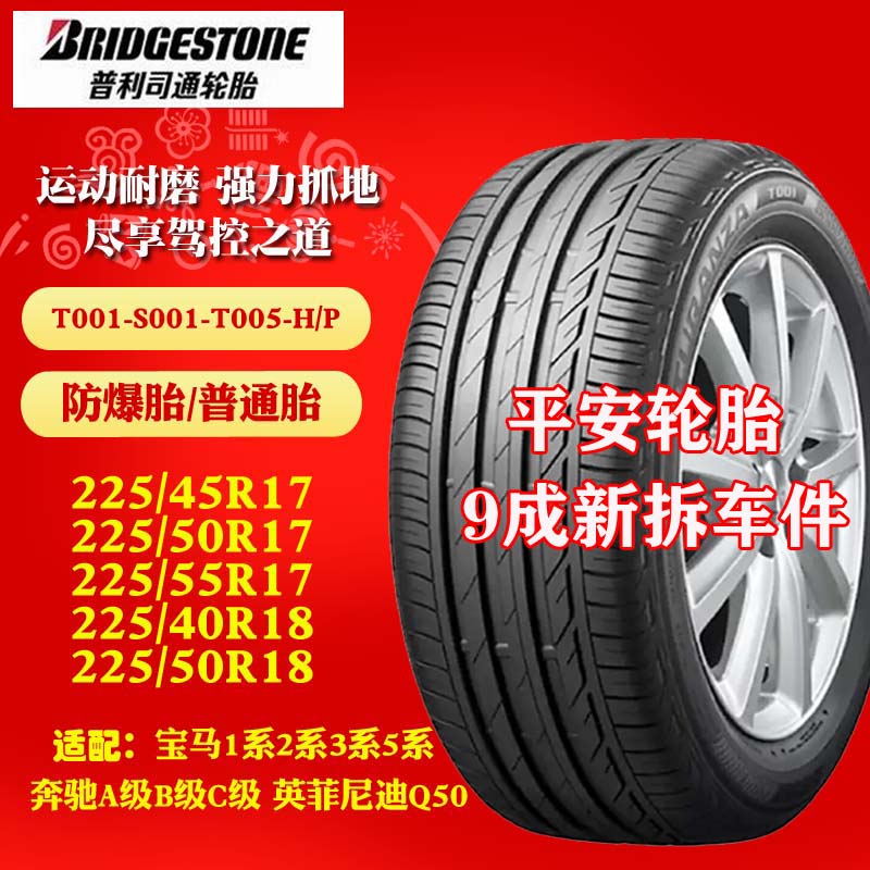 普利司通汽车轮胎225/40 45 50r17 18 t001防爆胎奔驰b级c级3系x1