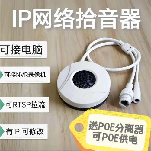 ip网络拾音器接NVR电脑录声音POE