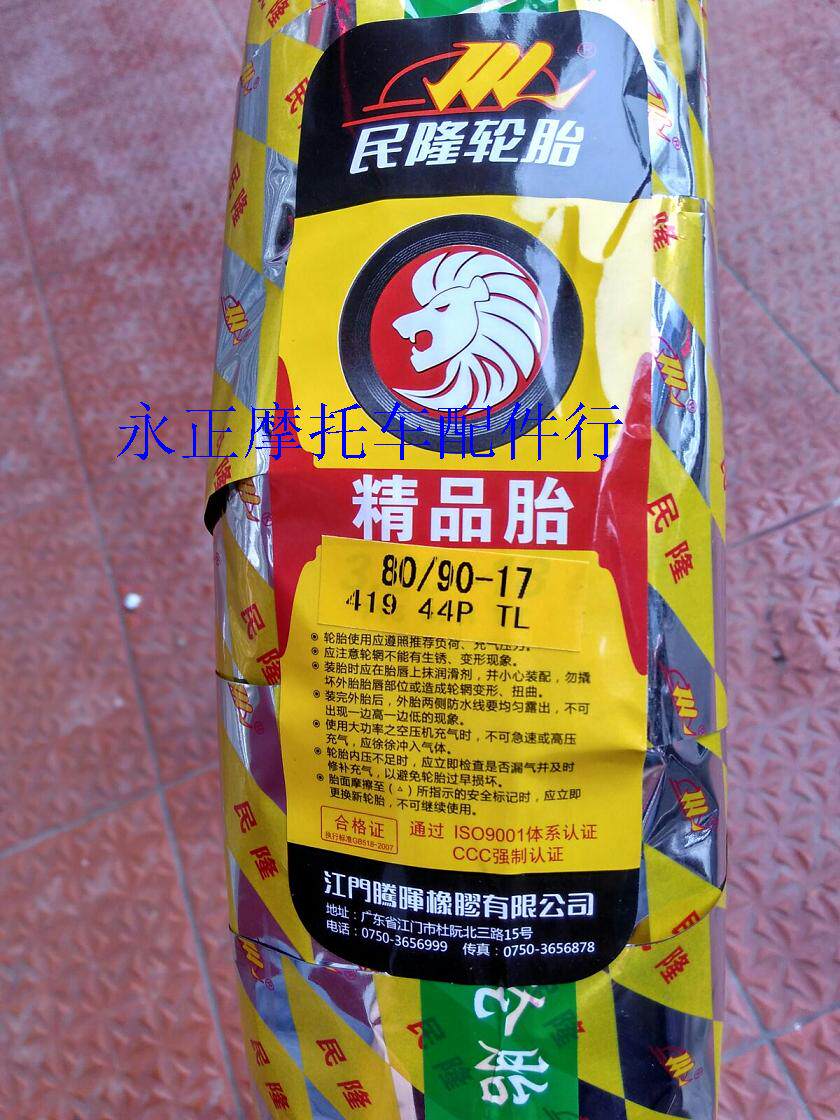 民隆精品轮胎80/90-17真空胎雅马哈隆鑫 劲隆自由舰机车前轮