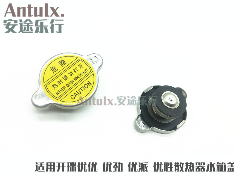 开瑞优优水箱盖水壶加水铁盖优派优胜优劲散热器盖膨胀壶防冻液盖