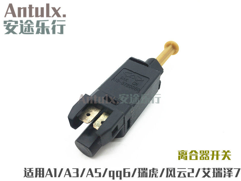 奇瑞A1A3A56瑞虎3/5风云2艾瑞泽7/5离合器开关 离合开关原装