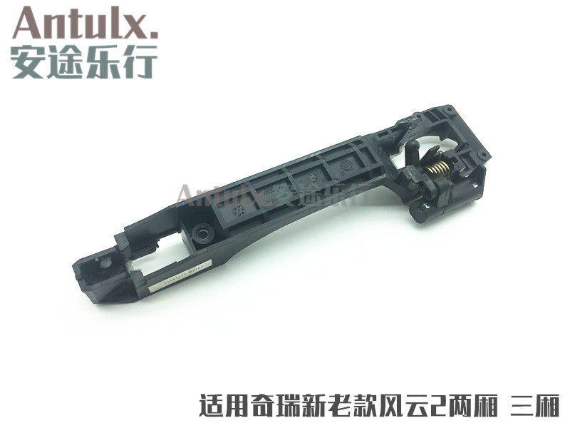适用于原装配件奇瑞风云2车门拉手座 外拉手底座 外开把手底座
