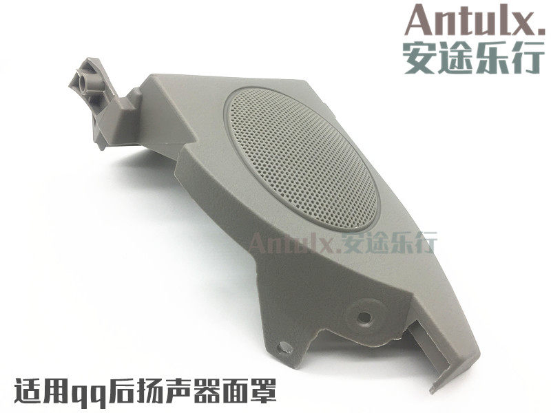 奇瑞汽车配件qq qq3 后喇叭盖 后扬声器面罩 行李箱喇叭盖包邮
