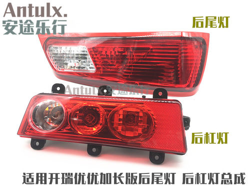 开瑞优优加长版倒车灯灯尾尾灯