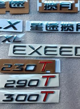 奇瑞星途揽月凌云标牌390T400T字母标星途TXLXVX标贴EXEED字标