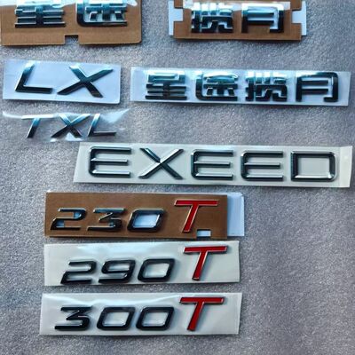 奇瑞星途揽月凌云标牌390T400T字母标星途TXLXVX标贴EXEED字标