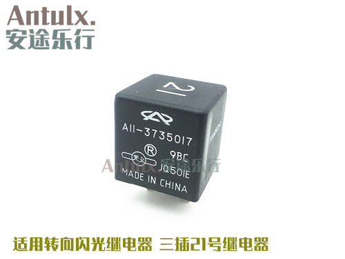 适用奇瑞A1开瑞优优优胜优劲优翼 双闪继电器 转向 闪光 双跳