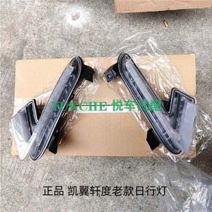 适用 凯翼轩度日行灯 日间行车灯 前雾灯 前杠灯配件原厂