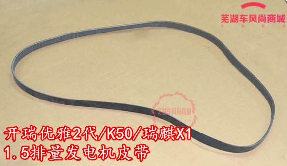 奇瑞开瑞K50K60优雅2代瑞麒X1凯翼C3C3RV3空调助力泵皮带发电机带