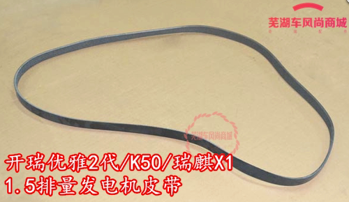 奇瑞开瑞K50K60优雅2代瑞麒X1凯翼C3C3RV3空调助力泵皮带发电机带