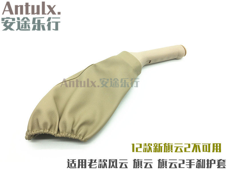适用奇瑞风云 旗云 旗云2手刹护套手刹防尘罩 手制动护套刹柄护套