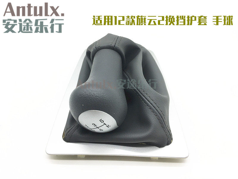 奇瑞配件新旗云2-12款换档护套总成手柄手球护罩排档杆换挡防尘套