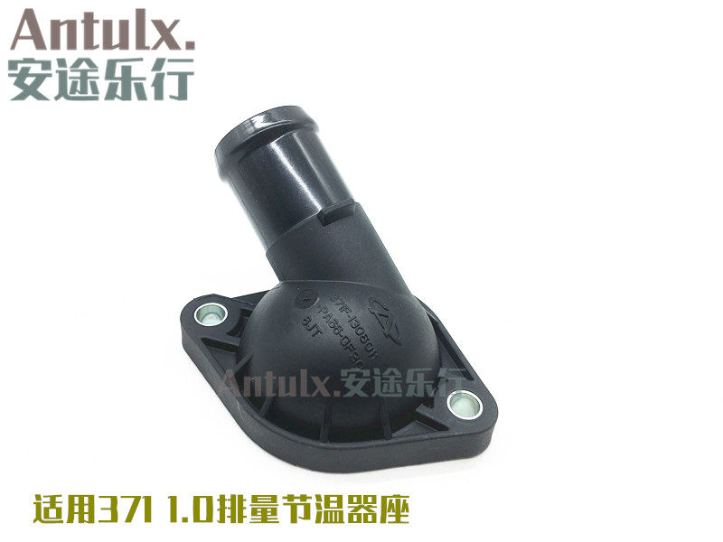 奇瑞新qq 旗云1A1瑞麒M1节温器上盖座 371发动机1.0排量调温器盖