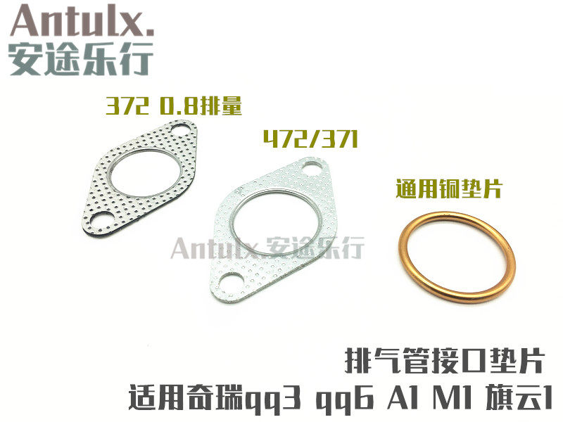 奇瑞qq3 qq308 qq1.1 qq6 A1 M1旗云1优雅排气管接口垫片消声器垫