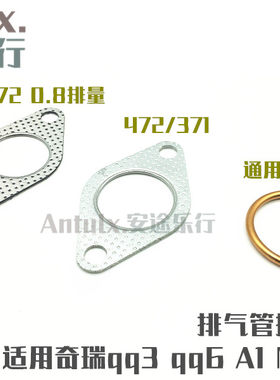 奇瑞qq3 qq308 qq1.1 qq6 A1 M1旗云1优雅排气管接口垫片消声器垫