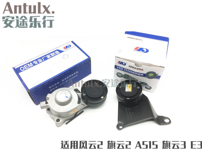 原厂奇瑞A5153X旗云3E5旗云风云2E3发电机皮带张紧器涨紧轮过惰轮