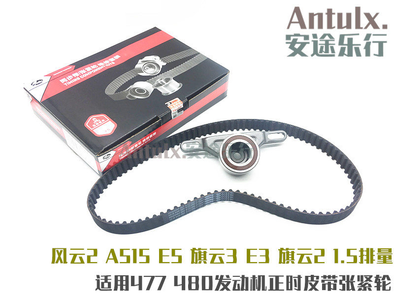 原装 奇瑞风云2/A5/旗云3/E3/E5正时皮带 瑞麒X1涨张紧轮皮带套装