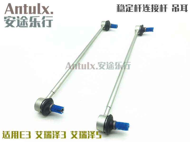 奇瑞E3/艾瑞泽3/艾瑞泽5/艾瑞泽7前连接杆稳定杆E3小吊杆平衡拉杆