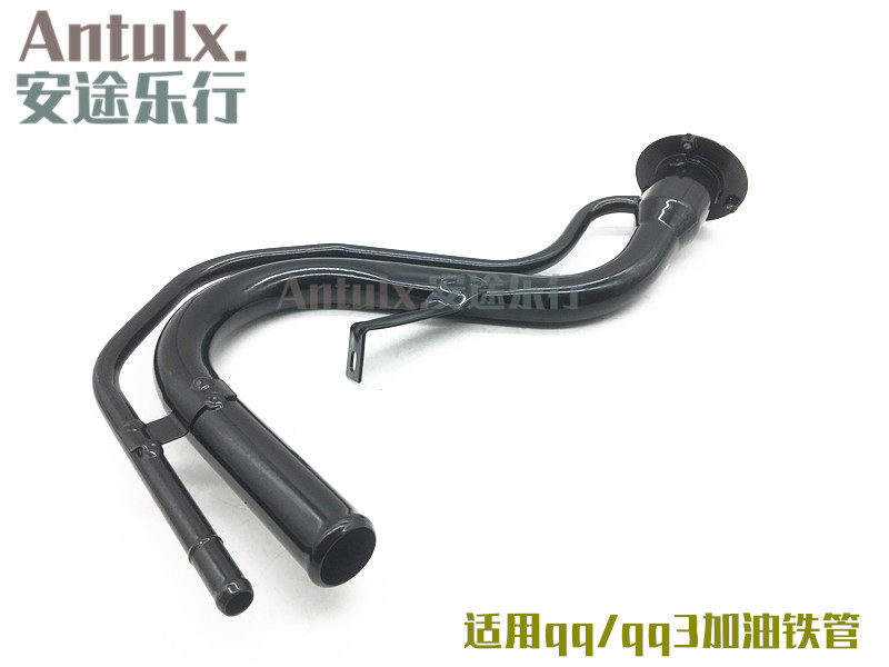 奇瑞qq/qq3/A1加油铁管加油口管老qq3进油铁管油箱加汽油铁管配件