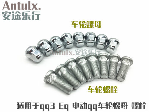 奇瑞qq3车轮螺母qq308车轮螺栓qq311轮胎螺丝 Eq螺帽轮毂螺杆配件